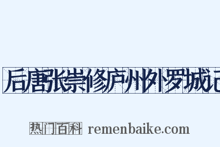 后唐张崇修庐州外罗城记是什么意思的图片